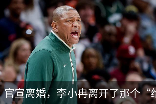 官宣离婚，李小冉离开了那个“给你五个亿让你作”的男人