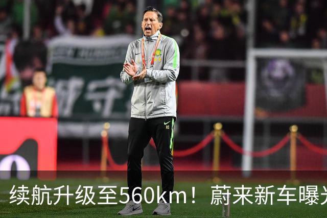 续航升级至560km！蔚来新车曝光：10月23日上市