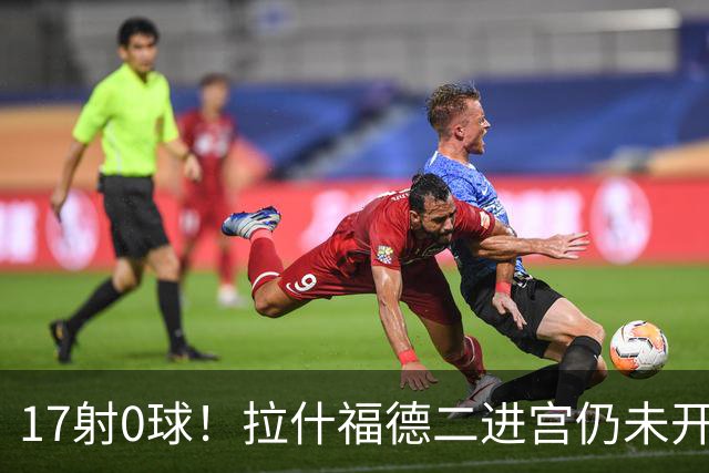 17射0球！拉什福德二进宫仍未开张，卡里克还在等他爆发